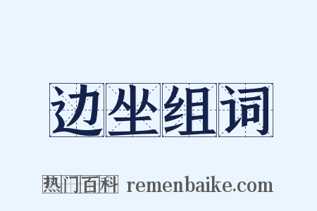 边坐组词是什么意思的图片